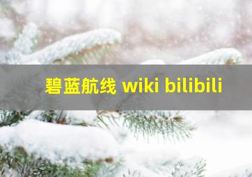 碧蓝航线 wiki bilibili